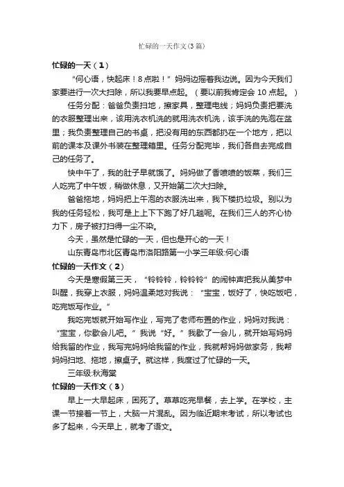 忙碌的一天作文（3篇）_小学三年级日记_