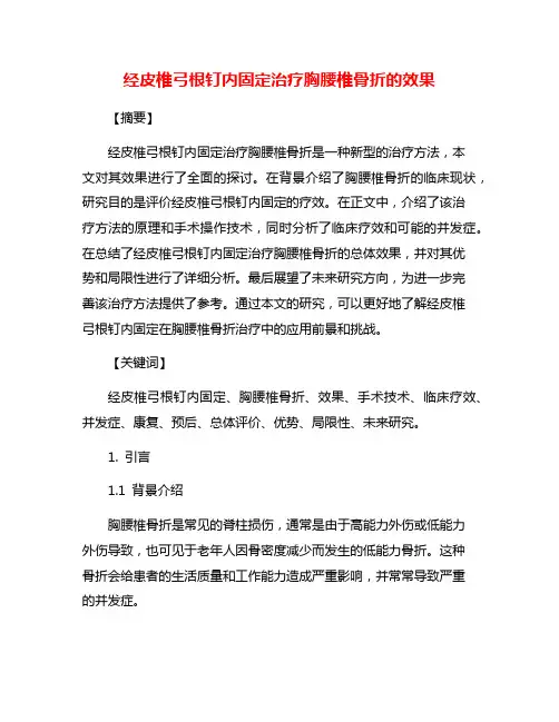 经皮椎弓根钉内固定治疗胸腰椎骨折的效果