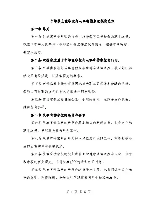 中学禁止在职教师从事有偿家教规定范本(二篇)