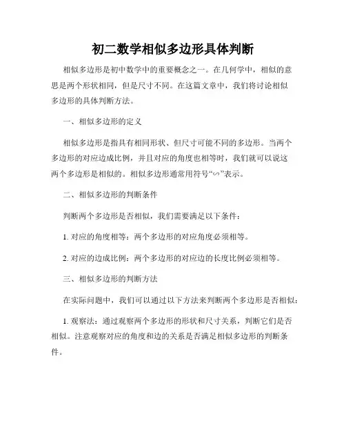 初二数学相似多边形具体判断