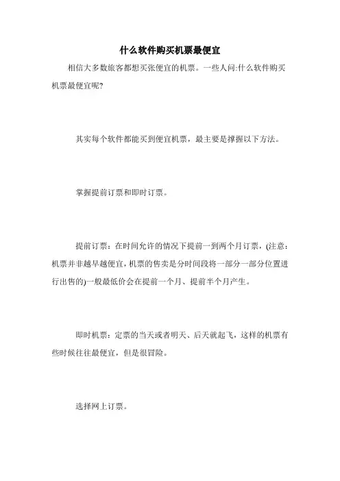 什么软件购买机票最便宜