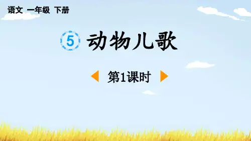 《动物儿歌》PPT课件(第1课时)