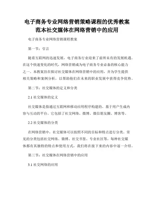 电子商务专业网络营销策略课程的优秀教案范本社交媒体在网络营销中的应用