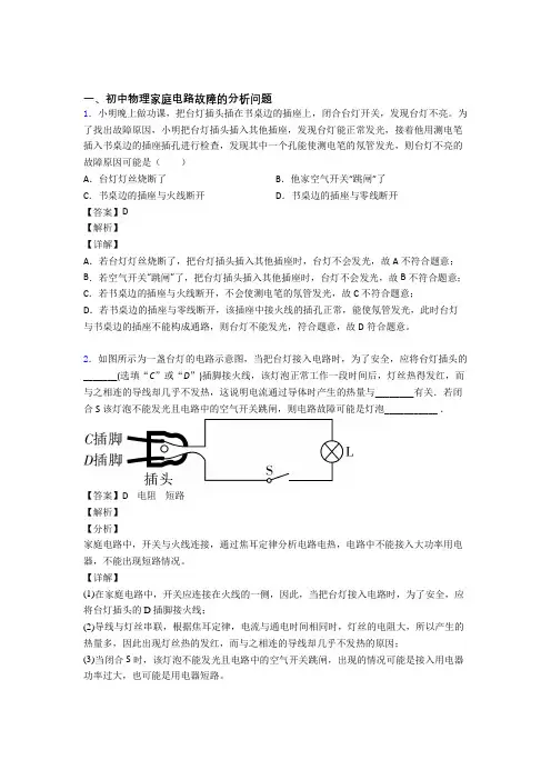 2020-2021中考物理家庭电路故障的分析问题综合题汇编含答案