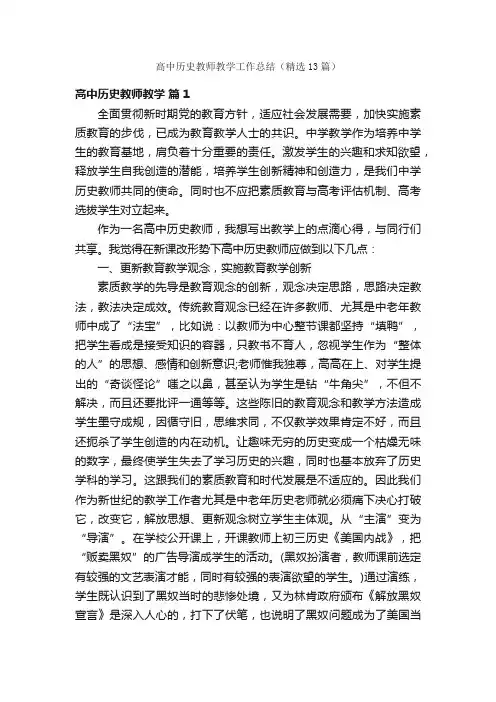 高中历史教师教学工作总结（精选13篇）