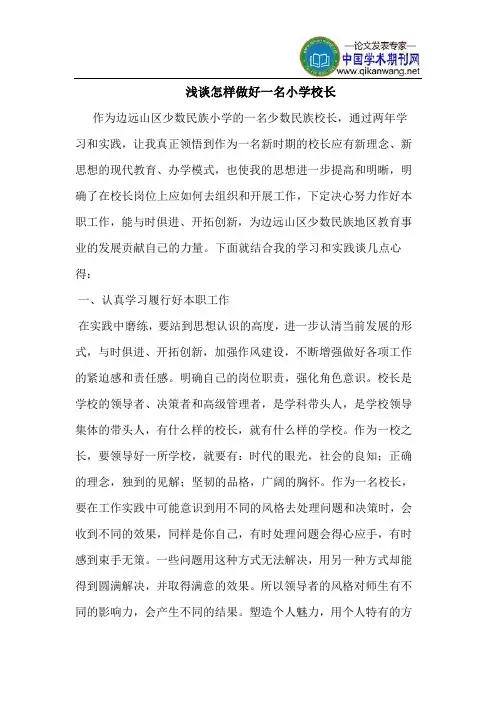 怎样做好一名小学校长