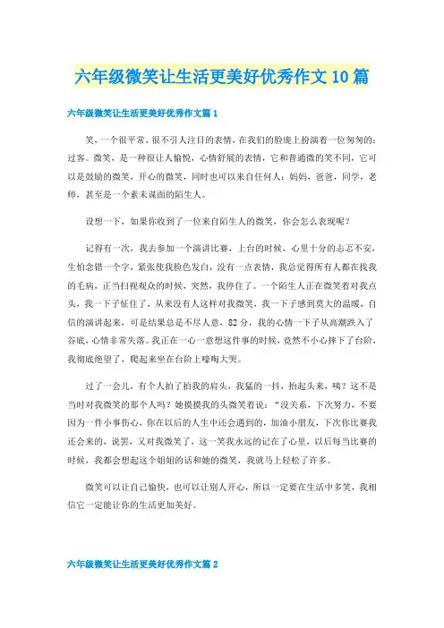 六年级微笑让生活更美好优秀作文10篇