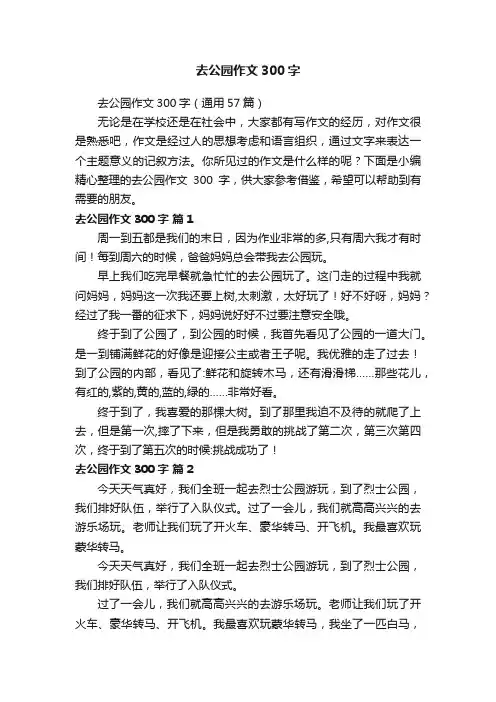 去公园作文300字（通用57篇）