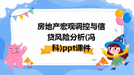 房地产宏观调控与信贷风险分析(冯科)PPT课件