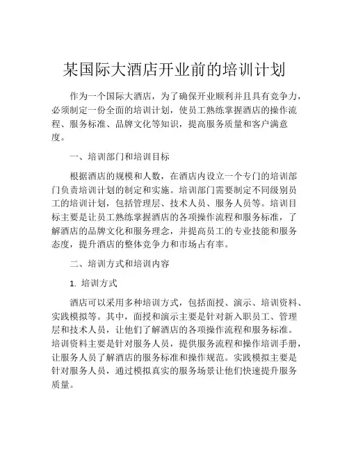 某国际大酒店开业前的培训计划