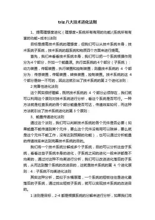 triz八大技术进化法则