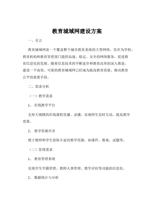 教育城域网建设方案