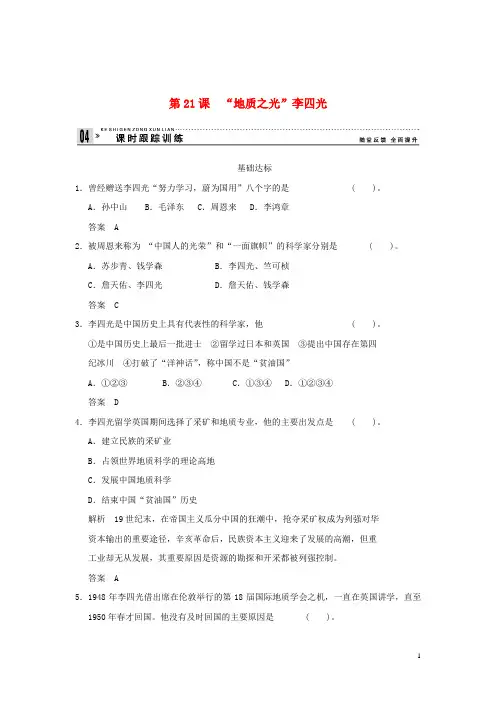 高中历史 第21课《“地质之光”李四光》练习(含解析)