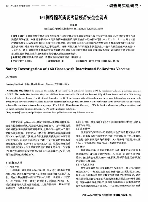 162例脊髓灰质炎灭活疫苗安全性调查