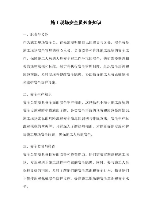 施工现场安全员必备知识