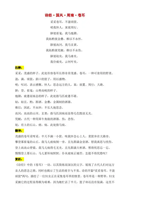 诗经国风周南卷耳注释 全文翻译及赏析