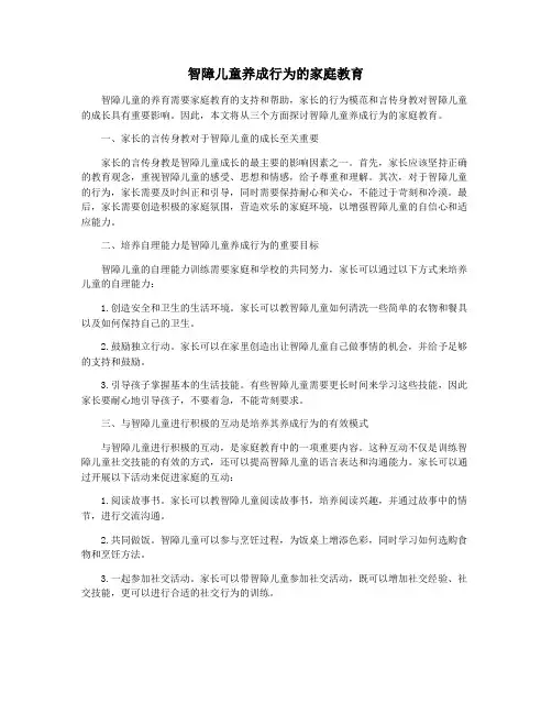 智障儿童养成行为的家庭教育