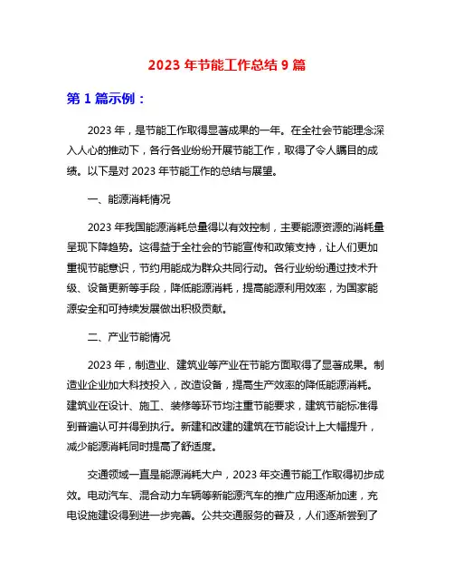 2023年节能工作总结9篇