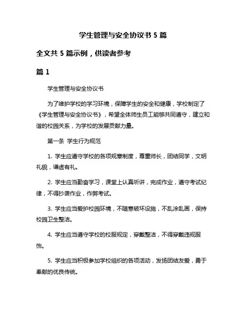 学生管理与安全协议书5篇