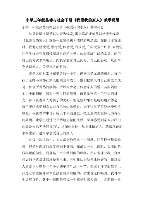 小学三年级品德与社会下册《我爱我的家人》教学反思
