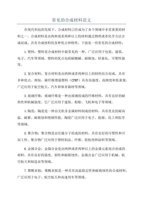 常见的合成材料范文