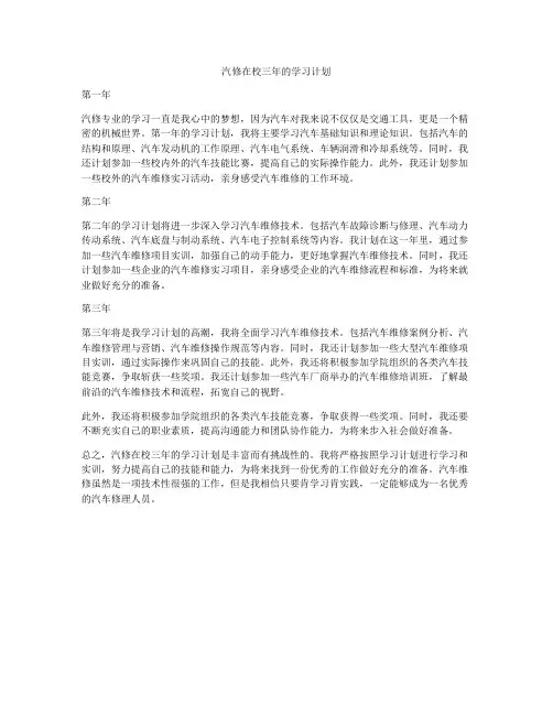 汽修在校三年的学习计划