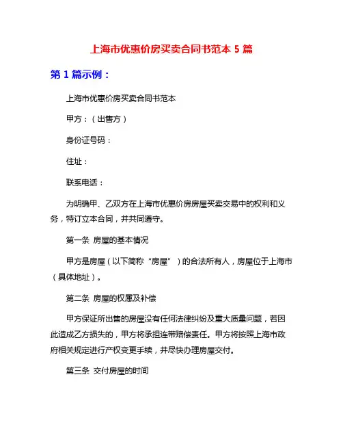 上海市优惠价房买卖合同书范本5篇