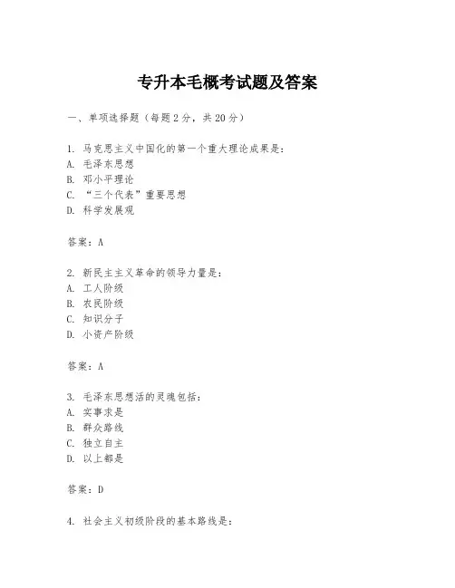 专升本毛概考试题及答案