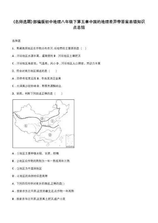 部编版初中地理八年级下第五章中国的地理差异带答案易错知识点总结