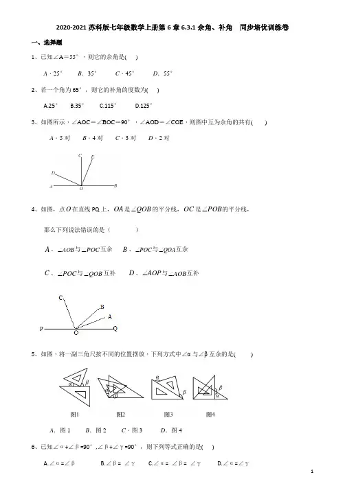 2020-2021学年苏科版七年级数学上册第6章6.3.1余角、补角  同步培优训练卷(无答案)
