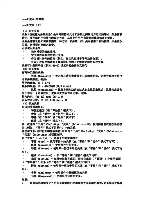 最全的proE关系说明