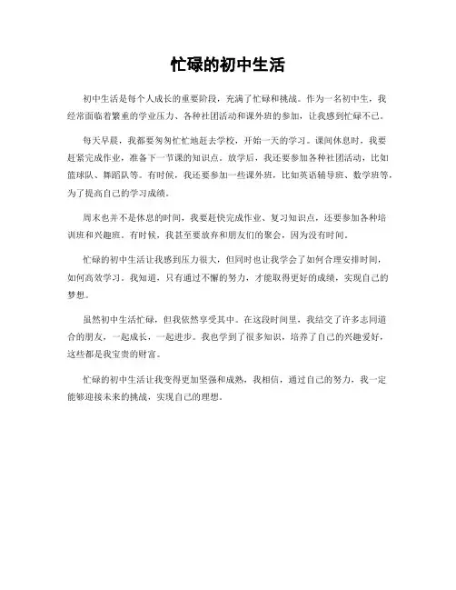 忙碌的初中生活