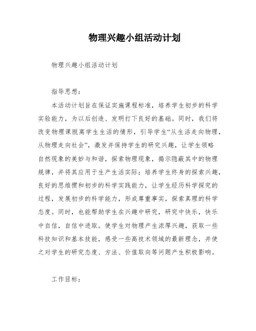 物理兴趣小组活动计划
