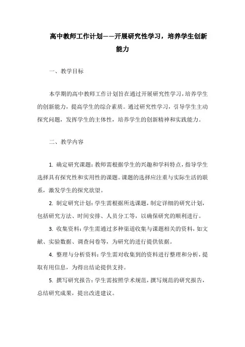高中教师工作计划——开展研究性学习,培养学生创新能力
