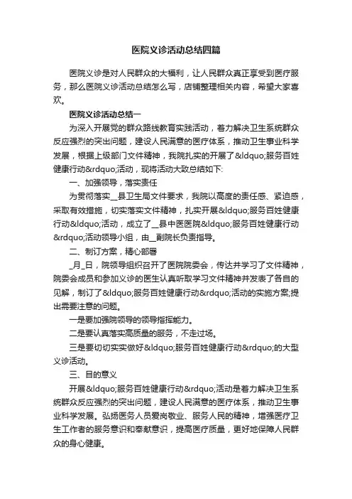 医院义诊活动总结四篇