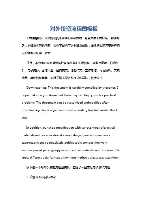对外投资流程图模板