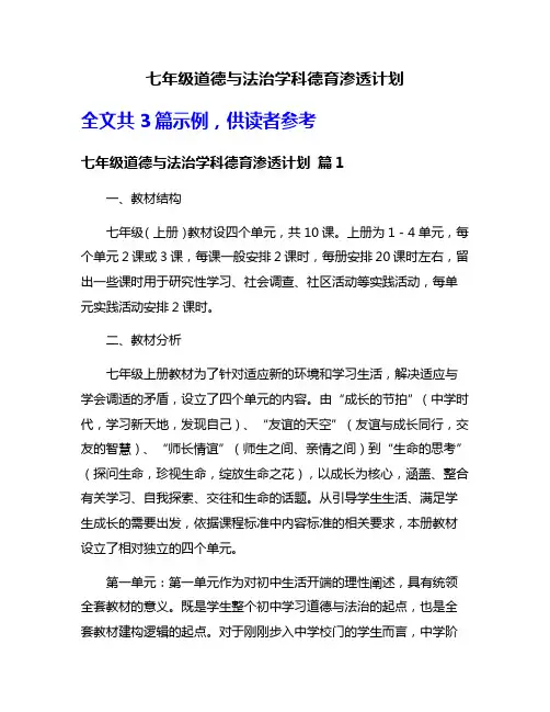 七年级道德与法治学科德育渗透计划