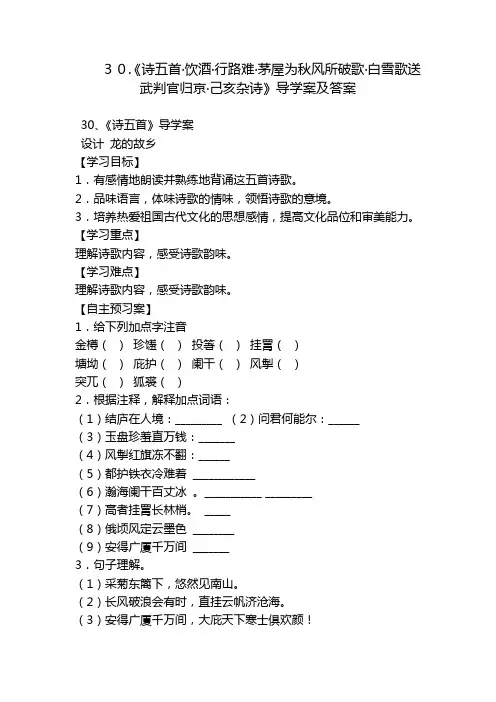 30.《诗五首·饮酒·行路难·茅屋为秋风所破歌·白雪歌送武判官归京·己亥杂诗》导学案及答案