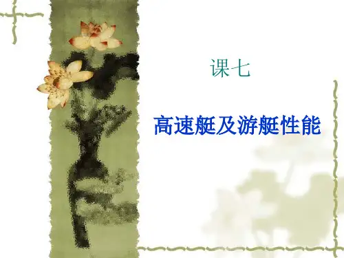 高速艇性能2