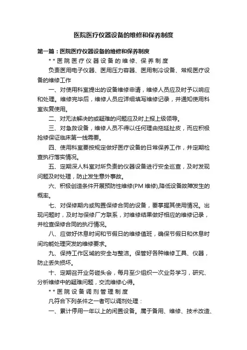 医院医疗仪器设备的维修和保养制度