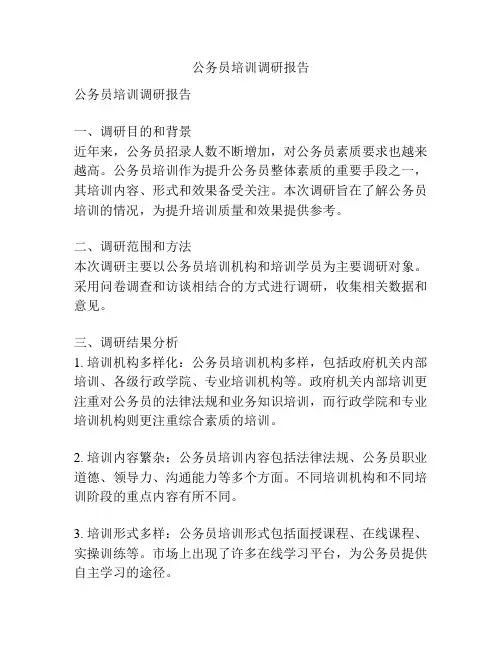 公务员培训调研报告