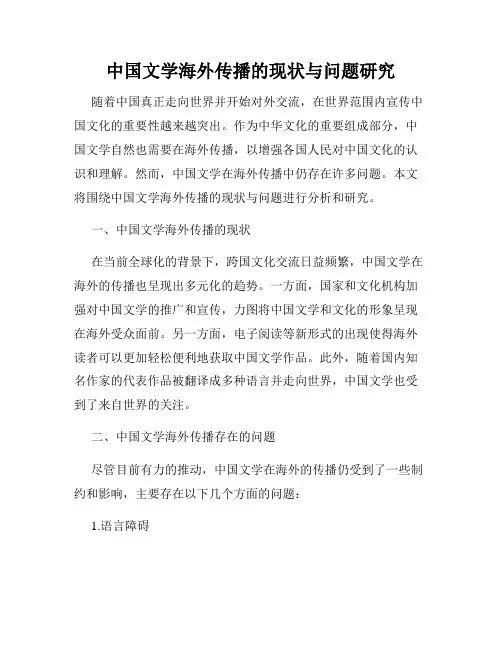 中国文学海外传播的现状与问题研究