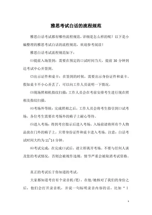 雅思考试白话的流程规范