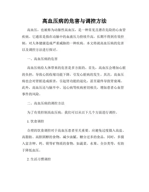 高血压病的危害与调控方法