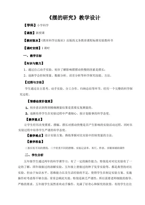 五年级下册科学教案与反思3.6 摆的研究 教科版