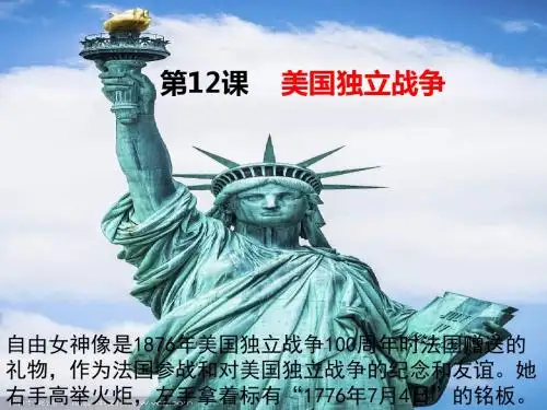 第12课 美国独立战争
