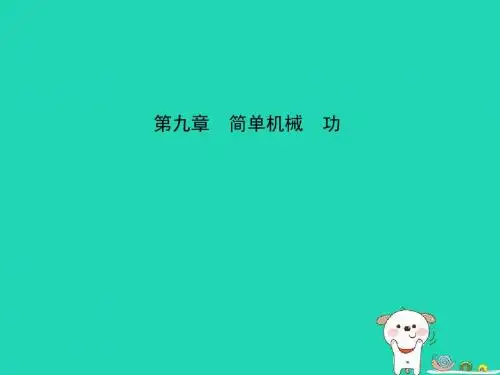 (淄博专版)2019届中考物理第九章简单机械功优质公开课课件