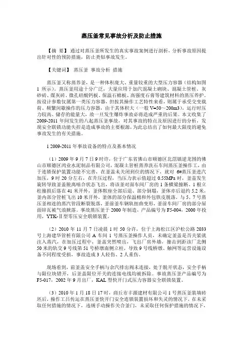 蒸压釜常见事故分析及防止措施
