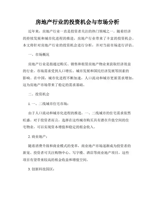 房地产行业的投资机会与市场分析