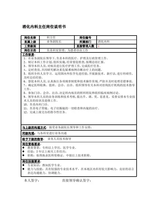 消化内科主任岗位说明书